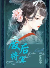 废后将军新版txt
