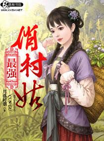 免费最强俏村姑