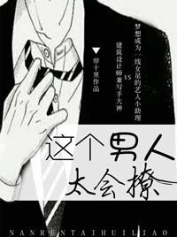 这个男人太会撩盘搜搜