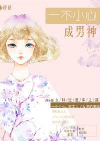 一不小心成了团宠[娱乐圈