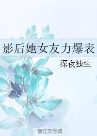影后她又美又撩