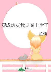 穿成炮灰后我跑了