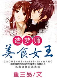 造梦师美食女王是谁