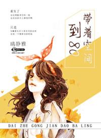 带着空间穿越八零年代全文免费阅读