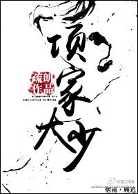 项家大少无删减全文阅读