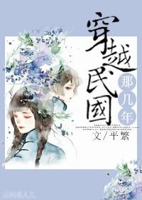 穿越民国完结