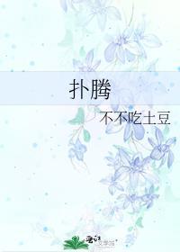 扑腾一声和扑通一声的区别
