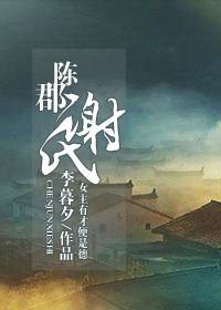 陈郡谢氏怎么读