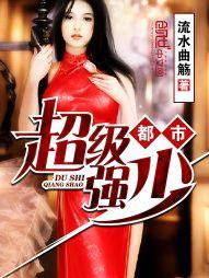 都市超级强少无弹窗