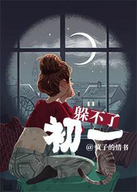 为什么初一要躲一天