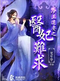冷王追妻之医妃难求全文免费