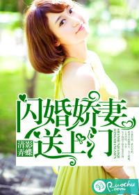 闪婚娇妻送上门免费版