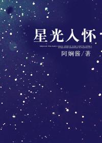 星光入怀阿娴酱免费阅读全文