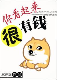 你看起来很有钱TXT百度