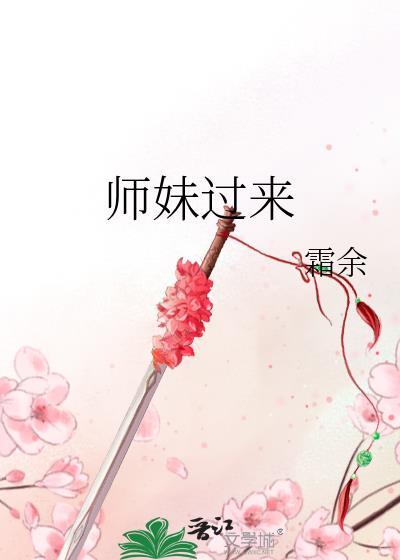 师妹过来免费阅读全文
