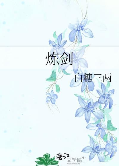 炼剑过程