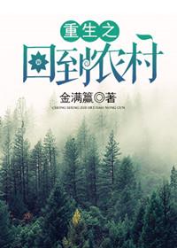 重生之回到农村打猎