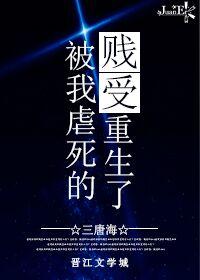 被我渣过的贱受都重生了