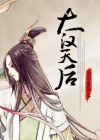 大汉天后 无奈排第七免费阅读