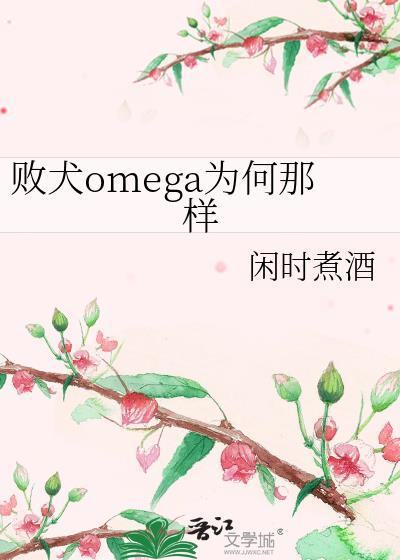 败犬omega为何那样txt百度