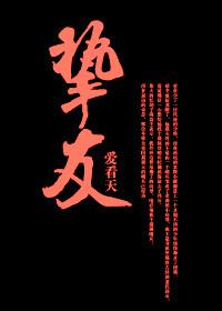 挚友是指什么的朋友