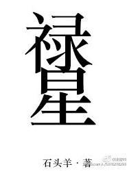禄星宝诰