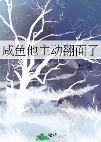 咸鱼他主动翻面了最新章节更新时间