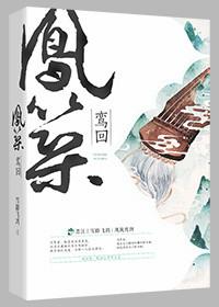凤榻栖鸾