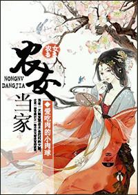 农女当家 墨香盈袖