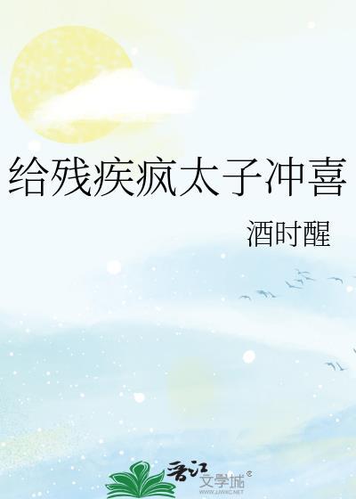 残疾疯太子冲喜大结局