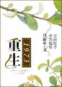 重生1973激活灵泉空间