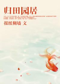 归园田居(其三)