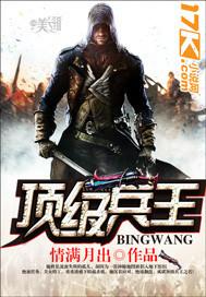 顶级兵王电影免费观看全集