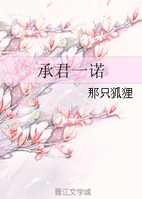 承君一诺by朝小诚