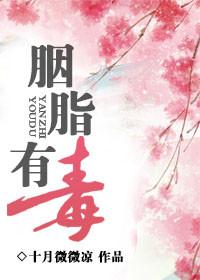 胭脂有毒的
