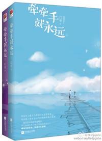 牵牵手就永远全文