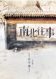 白敬亭南北往事