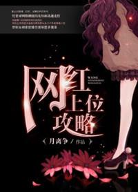 重生之网红上位攻略by月离争