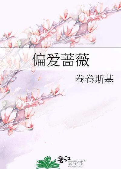偏爱蔷薇 卷卷斯基