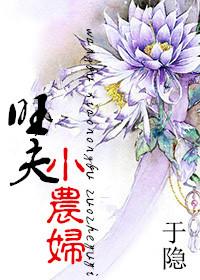 旺夫小农女全文免费阅读最新章节