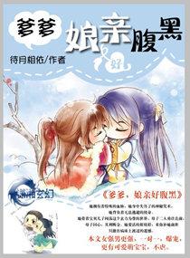 腹黑娘亲耍大牌