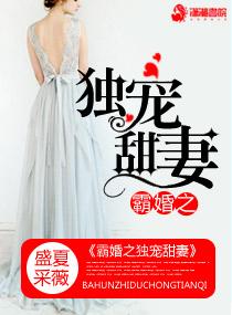 霸宠小甜妻免费完整版