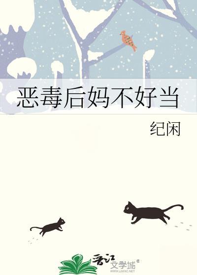 恶毒后妈不好当附带番外