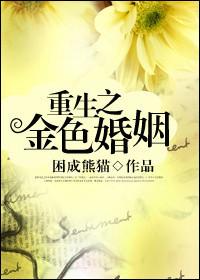 重生之金色婚姻 最新章节地址