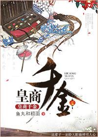 皇商弃妃人物介绍