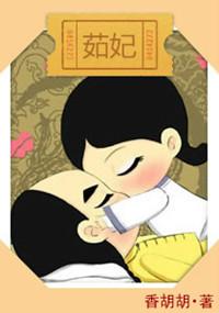 茹妃喜欢谁