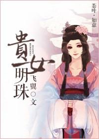 贵女明珠飞翼TXT