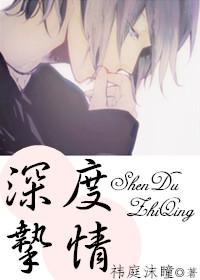 深度挚情by祎庭