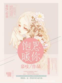 饱暖思你免费阅读