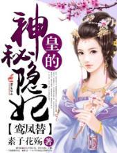 皇的神秘隐妃百度